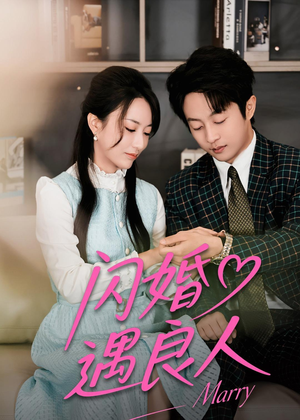 闪婚遇良人（60集）大结局完美收官