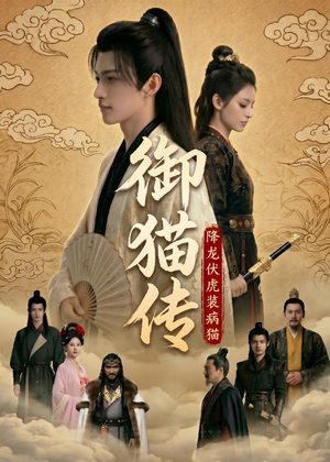 御猫传:降龙伏虎装病猫(70集) 御猫传:降龙伏虎装病猫(70集)短剧介绍