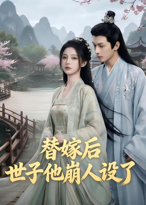 替嫁后，世子他崩人设了（36集）在哪个平台看