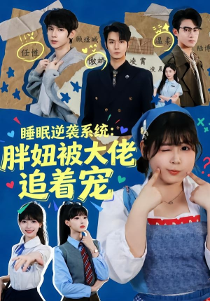 睡眠逆袭系统：胖妞被大佬追着宠（63集）短剧免费看全集