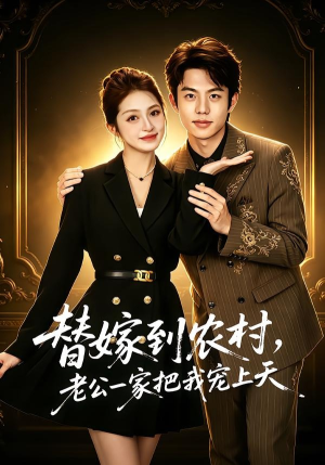 替嫁到农村，老公一家把我宠上天（54集）在哪个app能看