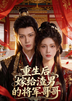 重生后嫁给渣男的将军哥哥（90集）短剧太精彩了