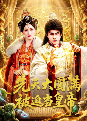先天大圆满被迫当皇帝（75集）完整版免费观看