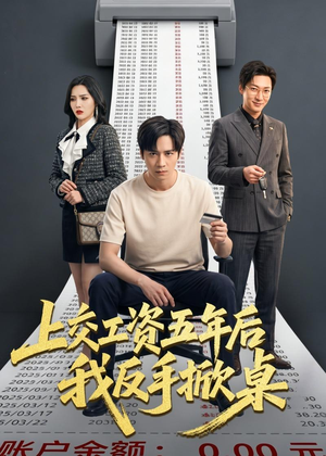上交工资五年后我反手掀桌（66集）全网短剧抢先看