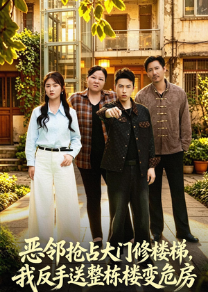 恶邻抢占大门修楼梯，我反手送整栋楼变危房（60集）热门短剧榜单
