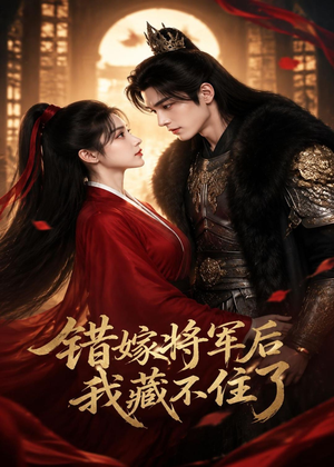 错嫁将军后,我藏不住了(42集) 错嫁将军后,我藏不住了(42集)评价怎么样