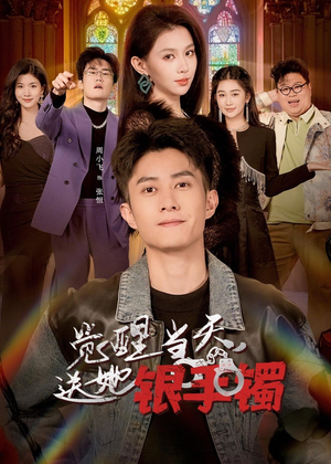 觉醒当天,送她银手镯(80集) 觉醒当天,送她银手镯(80集)原创精彩短剧