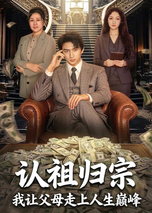 认祖归宗：我让父母走上人生巅峰（60集）最热短剧推荐