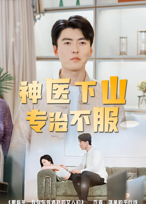 神医下山专治不服（80集）推荐你们也去看