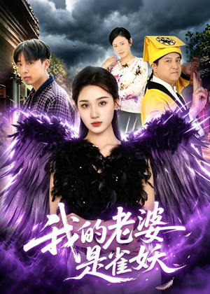 我的老婆是雀妖（60集）怎么看全集