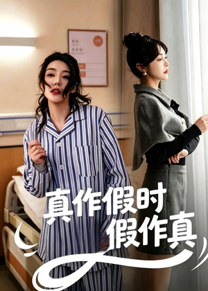 真作假时假作真（60集）无需充值尽情看