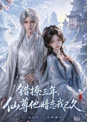 错撩三年，仙尊他暗恋我已久（16集）在哪看是免费的