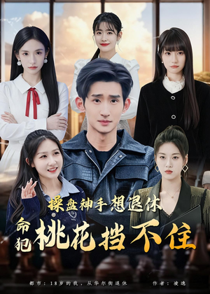操盘神手想退休，命犯桃花挡不住（80集）短剧全集大结局