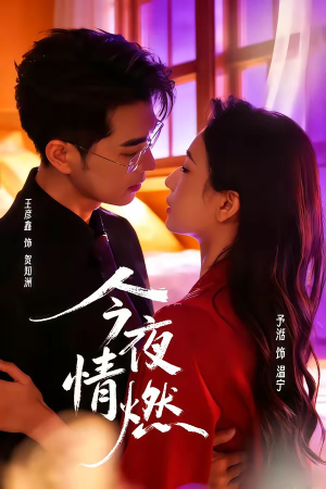 今夜情燃（80集）短剧精彩推荐