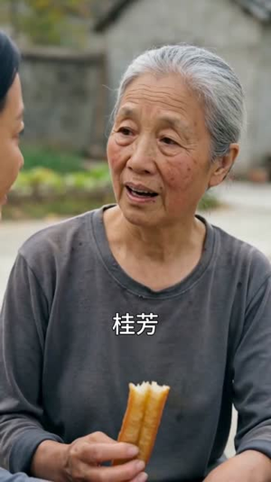 娘亲桂芳（57集）直接追到结尾