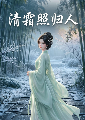 清霜照归人（36集）精彩片段