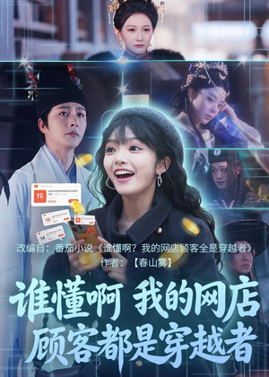 谁懂啊，我的网店顾客都是穿越者（55集）全集在线看