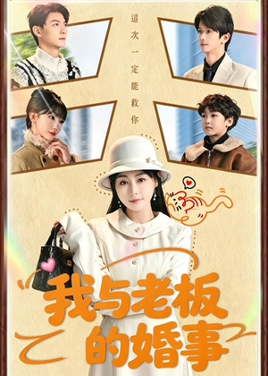 我与老板的婚事（70集）完整版