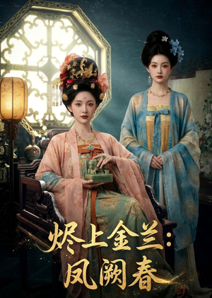 烬上金兰：凤阙春（88集）看过的人都说好