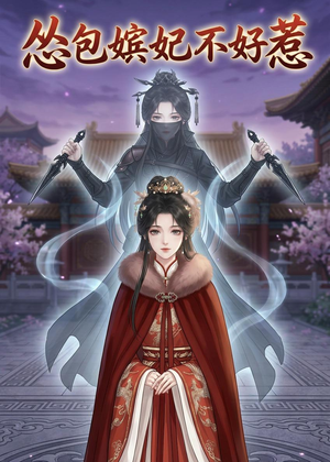 怂包嫔妃不好惹(31集) 怂包嫔妃不好惹(31集)在线看