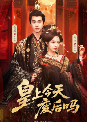 皇上今天废后吗＆凤榻难辞（79集）全集