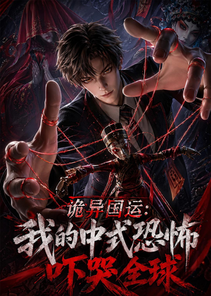 诡异国运：我的中式恐怖吓哭全球！（76集）看过的人都说好