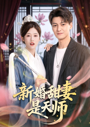 新婚甜妻是天师(50集) 新婚甜妻是天师(50集)免费看