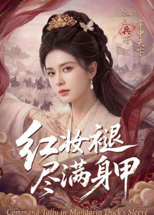红妆褪尽满身甲（59集）精彩热门短剧