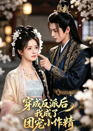 穿成反派后我成了团宠小作精(74集) 穿成反派后我成了团宠小作精(74集)精彩片段