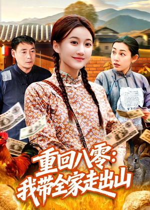 重回八零：我带全家走出山（91集）百万短剧抢先看