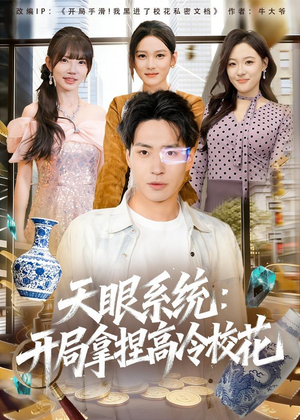 天眼系统：开局拿捏高冷校花（80集）短剧太好看了吧