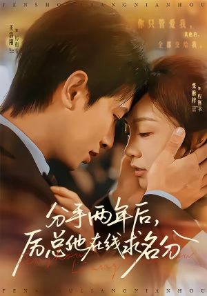 分手两年后，厉总他在线求名分（70集）精彩短剧分享。