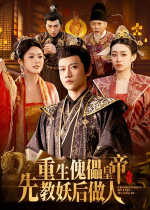 重生傀儡皇帝，先教妖后做人（101集）1-102集