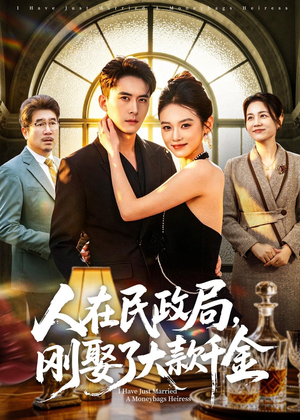 人在民政局，刚娶了大款千金（76集）免费短剧全集看