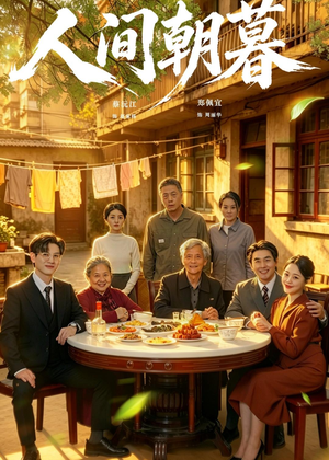 人间朝暮（65集）高清无码免费看