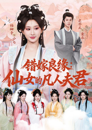 错嫁良缘:仙女的凡人夫君(53集) 错嫁良缘:仙女的凡人夫君(53集)这部短剧我爱了