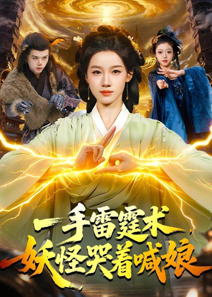 一手雷霆术，妖怪哭着喊娘（110集）熬夜追短剧