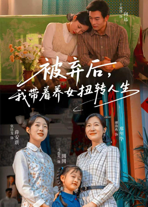 被弃后，我带着养女扭转人生（66集）简直不要太好看