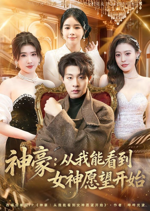 神豪：从我能看到女神愿望开始（80集）深深爱上这部剧