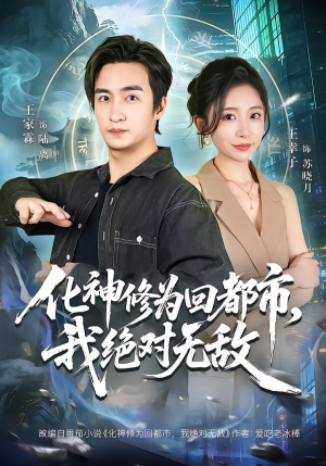 化神修为回都市,我绝对无敌(69集) 化神修为回都市,我绝对无敌(69集)独家资源免费看