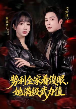 势利全家看傻眼，她满级武力值（79集）爆款短剧抢先看