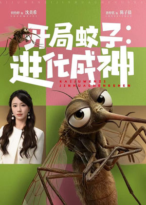 开局蚊子：进化成神（70集）爆火短剧推荐