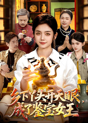 乡下丫头开天眼，成了鉴宝女王（102集）正能量短剧分享