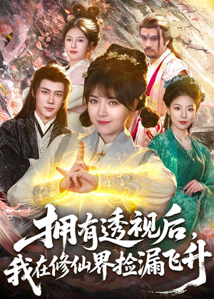 拥有透视后，我在修仙界靠捡漏飞升（118集）短剧热门分享
