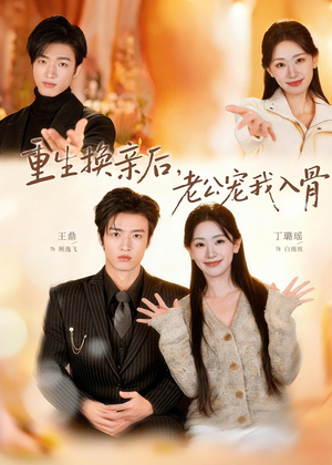 重生换亲后,老公宠我入骨(80集) 重生换亲后,老公宠我入骨(80集)免费观看完整版