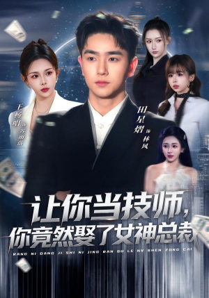 让你当技师，你竟然娶了女神总裁（85集）全集都在这里了