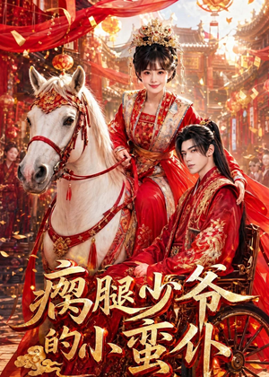 瘸腿少爷的小蛮仆（72集）免费热门短剧