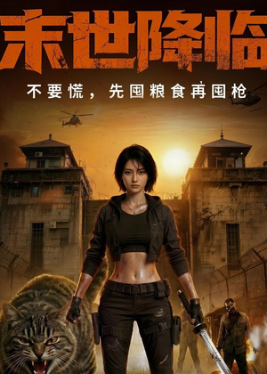 末世降临不要慌，先囤粮食再囤枪！（79集）全集免费观看
