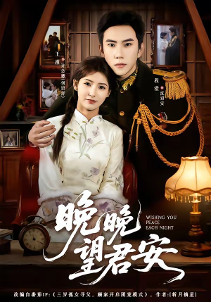晚晚望君安（74集）抢先看热门短剧