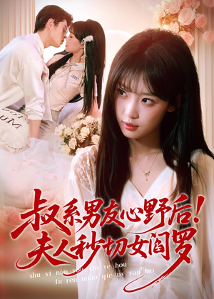 叔系男友心野后！夫人秒切女阎罗（66集）网盘在线观看